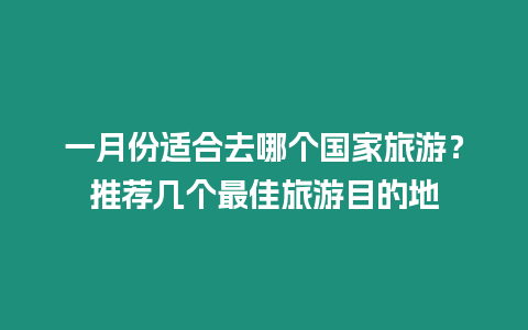 一月份適合去哪個國家旅游？推薦幾個最佳旅游目的地