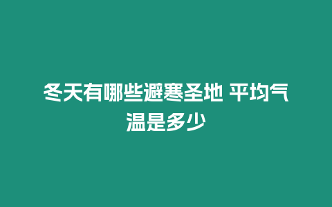 冬天有哪些避寒圣地 平均氣溫是多少