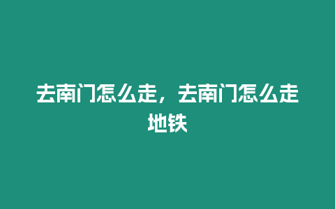 去南門怎么走，去南門怎么走地鐵