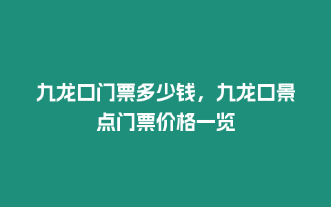 九龍口門票多少錢，九龍口景點門票價格一覽