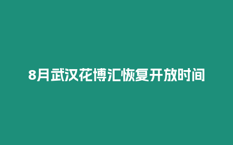 8月武漢花博匯恢復開放時間