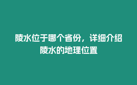 陵水位于哪個省份，詳細介紹陵水的地理位置