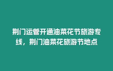 荊門運管開通油菜花節旅游專線，荊門油菜花旅游節地點