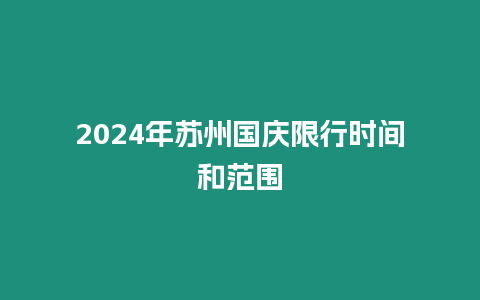 2024年蘇州國慶限行時間和范圍