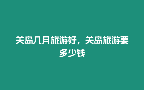 關島幾月旅游好，關島旅游要多少錢