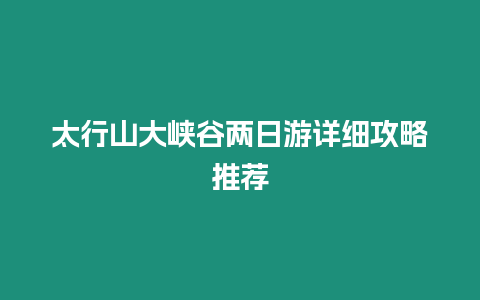 太行山大峽谷兩日游詳細攻略推薦