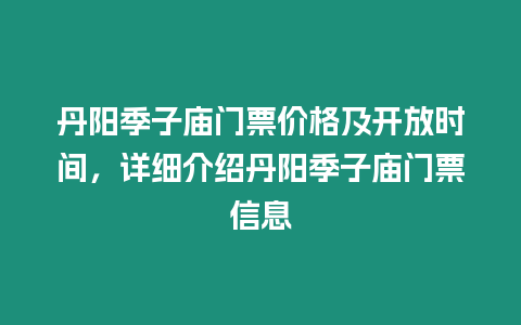 丹陽季子廟門票價(jià)格及開放時(shí)間，詳細(xì)介紹丹陽季子廟門票信息