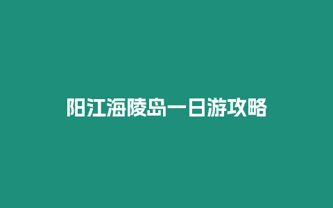 陽江海陵島一日游攻略