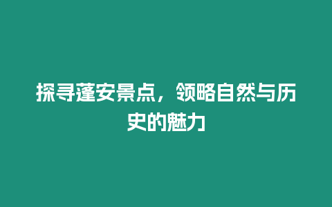 探尋蓬安景點，領略自然與歷史的魅力