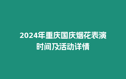 2024年重慶國慶煙花表演時間及活動詳情