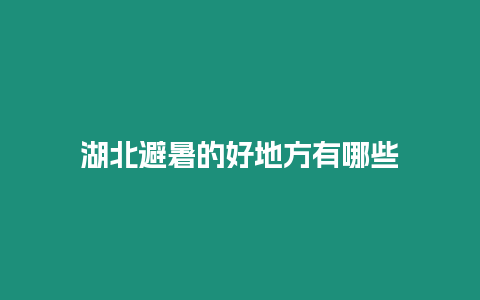 湖北避暑的好地方有哪些