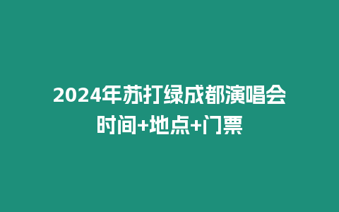 2024年蘇打綠成都演唱會時間+地點+門票