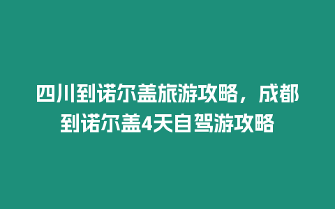 四川到諾爾蓋旅游攻略，成都到諾爾蓋4天自駕游攻略