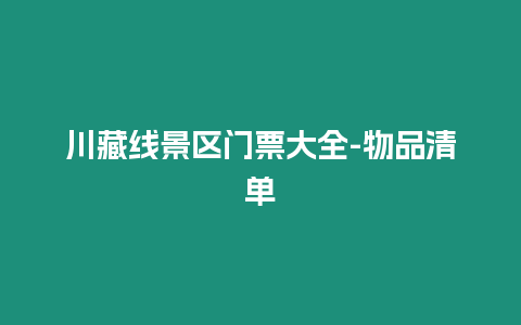 川藏線景區(qū)門票大全-物品清單