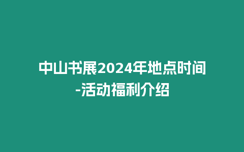 中山書展2024年地點時間-活動福利介紹