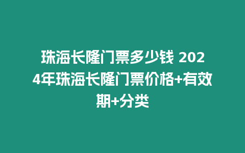 珠海長隆門票多少錢 2024年珠海長隆門票價格+有效期+分類