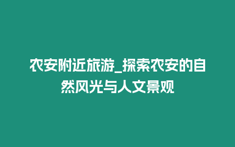 農安附近旅游_探索農安的自然風光與人文景觀