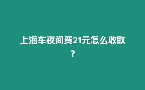 上海車夜間費21元怎么收取？