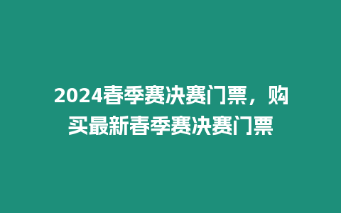 2024春季賽決賽門票，購買最新春季賽決賽門票