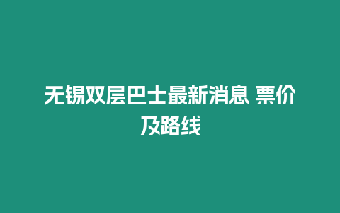 無錫雙層巴士最新消息 票價及路線