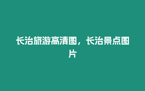 長治旅游高清圖，長治景點圖片