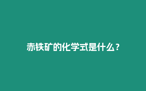 赤鐵礦的化學式是什么？