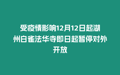 受疫情影響12月12日起湖州白雀法華寺即日起暫停對(duì)外開放