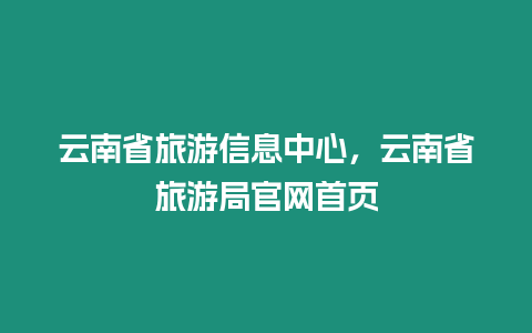 云南省旅游信息中心，云南省旅游局官網首頁