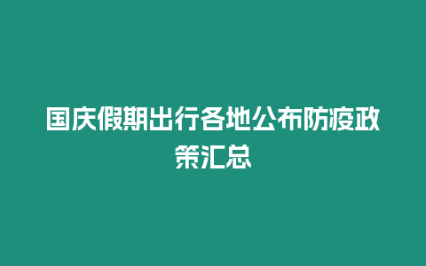 國慶假期出行各地公布防疫政策匯總