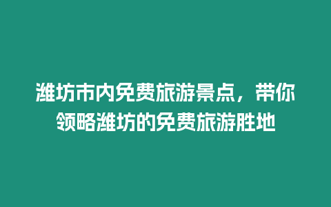 濰坊市內(nèi)免費(fèi)旅游景點(diǎn)，帶你領(lǐng)略濰坊的免費(fèi)旅游勝地