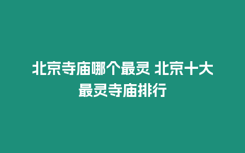 北京寺廟哪個最靈 北京十大最靈寺廟排行