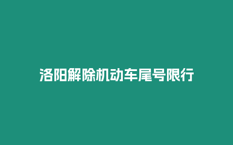 洛陽解除機動車尾號限行