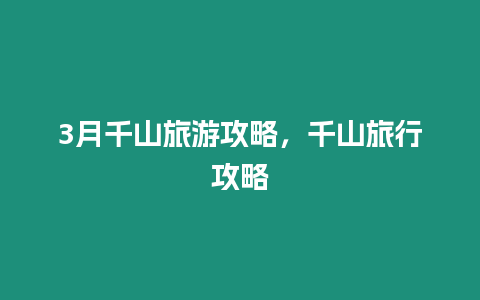 3月千山旅游攻略，千山旅行攻略