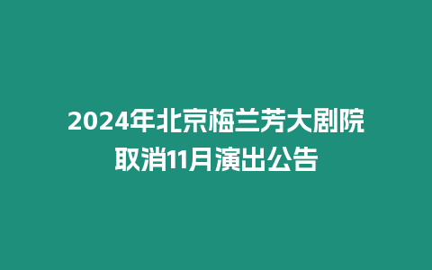 2024年北京梅蘭芳大劇院取消11月演出公告