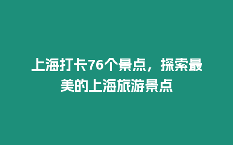 上海打卡76個景點，探索最美的上海旅游景點