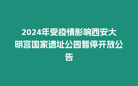 2024年受疫情影響西安大明宮國家遺址公園暫停開放公告