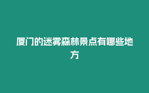 廈門的迷霧森林景點有哪些地方