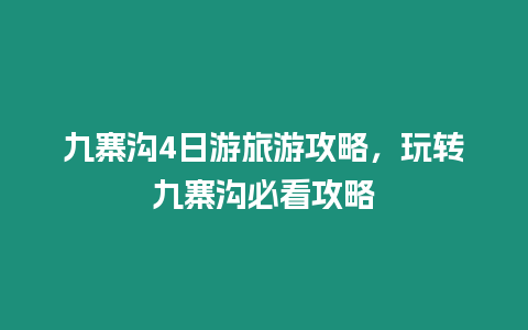 九寨溝4日游旅游攻略，玩轉(zhuǎn)九寨溝必看攻略