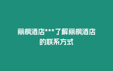 麗楓酒店***了解麗楓酒店的聯系方式