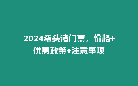 2024黿頭渚門票，價格+優惠政策+注意事項