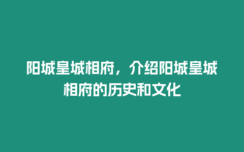 陽城皇城相府，介紹陽城皇城相府的歷史和文化