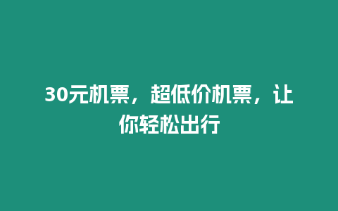 30元機票，超低價機票，讓你輕松出行