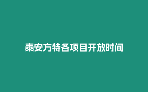 泰安方特各項目開放時間