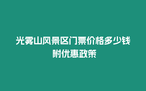 光霧山風景區門票價格多少錢 附優惠政策