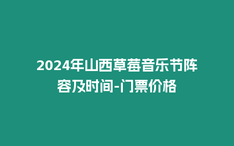 2024年山西草莓音樂節(jié)陣容及時間-門票價格