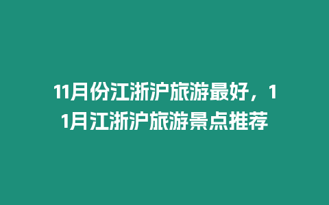 11月份江浙滬旅游最好，11月江浙滬旅游景點推薦