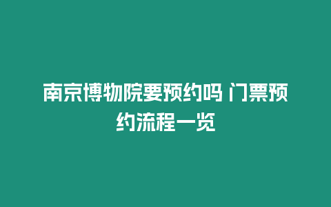 南京博物院要預約嗎 門票預約流程一覽