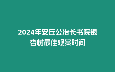 2024年安丘公冶長書院銀杏樹最佳觀賞時間