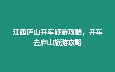 江西廬山開車旅游攻略，開車去廬山旅游攻略