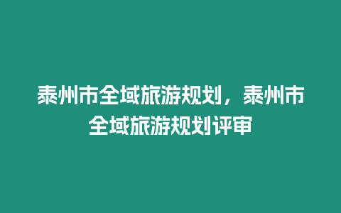 泰州市全域旅游規(guī)劃，泰州市全域旅游規(guī)劃評審